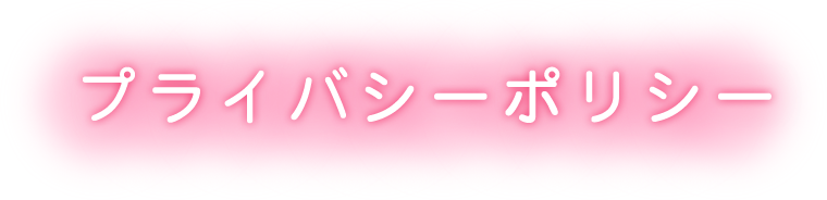 プライバシーポリシー